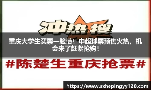 重庆大学生买票一脸懵！中超球票预售火热，机会来了赶紧抢购！