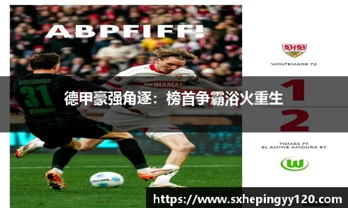 德甲豪强角逐：榜首争霸浴火重生