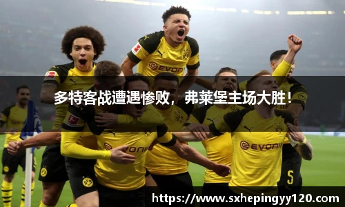 多特客战遭遇惨败，弗莱堡主场大胜！