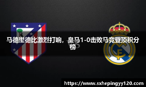 马德里德比激烈打响，皇马1-0击败马竞登顶积分榜