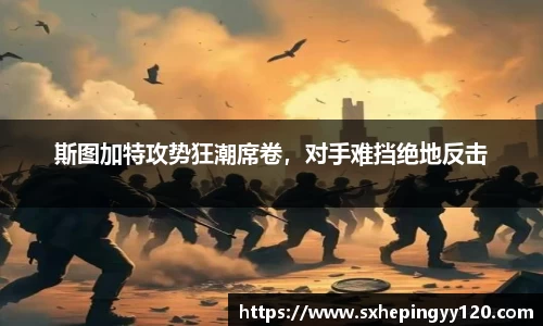 斯图加特攻势狂潮席卷，对手难挡绝地反击