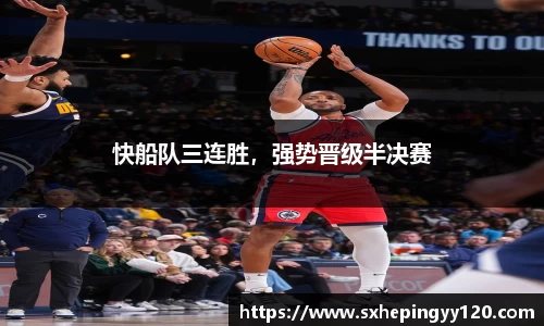 快船队三连胜，强势晋级半决赛