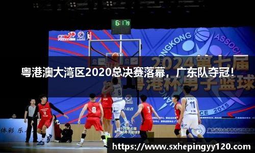 粤港澳大湾区2020总决赛落幕，广东队夺冠！