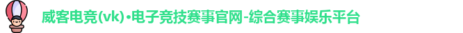 威客电竞